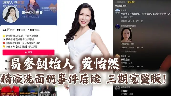 易参创始人_黄怡然_精液洗面奶事件后续_三期完整版_自认是爸爸的鸡巴套子__