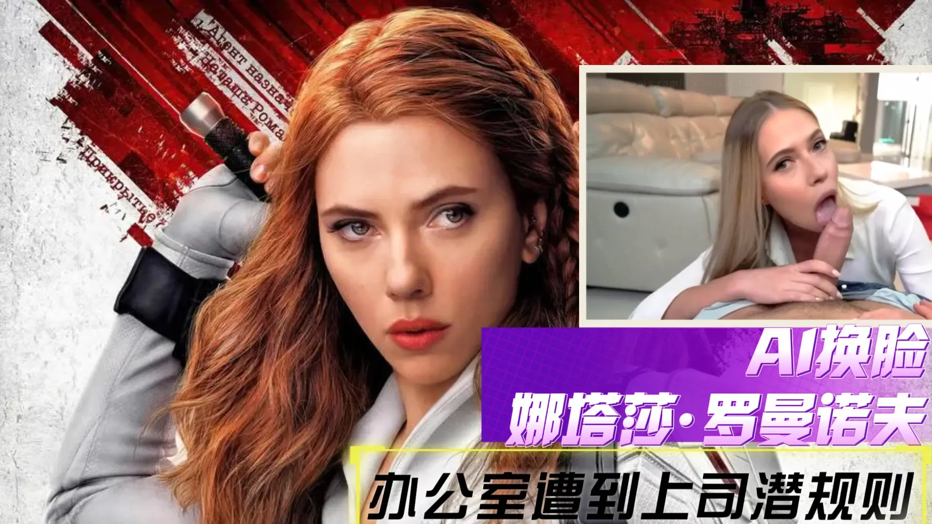 【AI换脸】娜塔莎罗曼诺夫办公室遭到上司潜规则