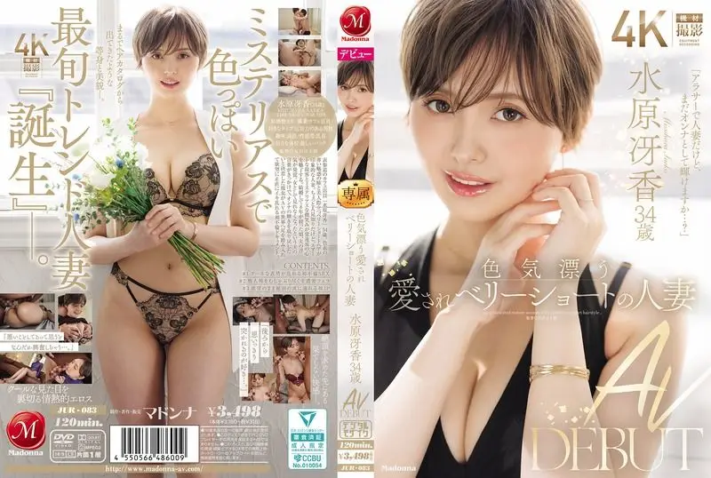 JUR-083 散發成熟性感、超受喜愛的短髮美巨乳人妻 水原冴香 34歲 AV出道 水原冴香