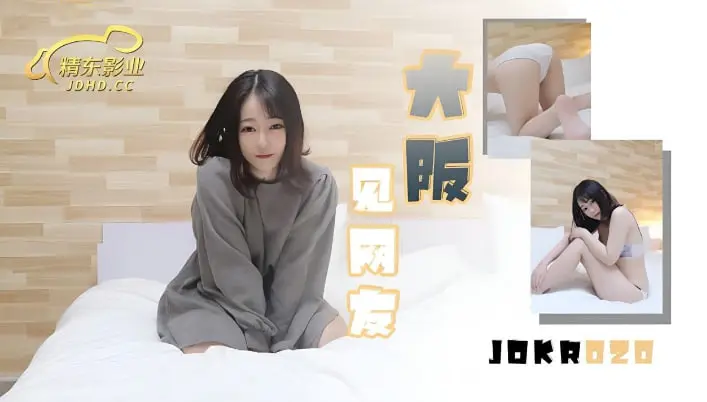 JDKR020大阪见网友中文字幕精东影业-精品力荐