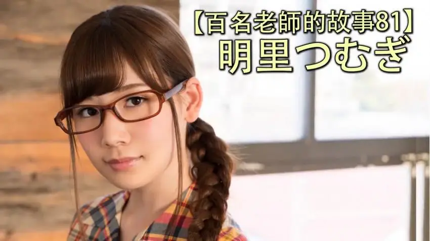 【百名女优的故事81】被称为AV界的暗黑小嶋阳菜，还是最强宅女，明里紬（Akari Tsumugi）