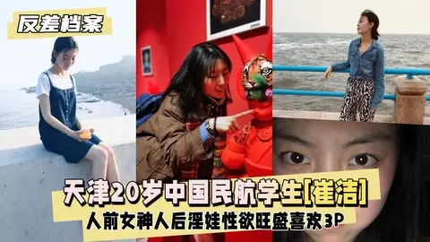 【反差婊档案】天津20岁中国民航大学学生[崔洁]人前女神