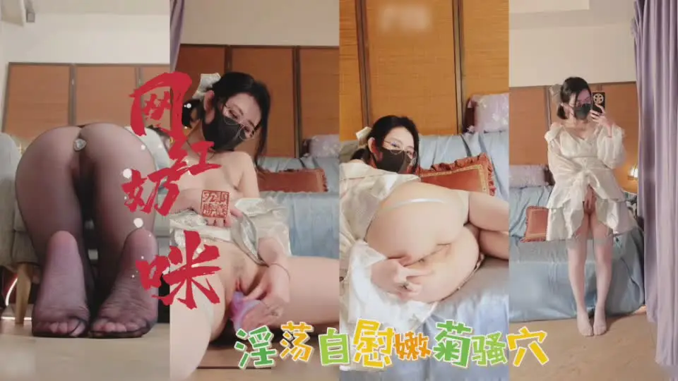 网红奶咪自慰扣穴白浆淫水开发屁眼白浆乱喷