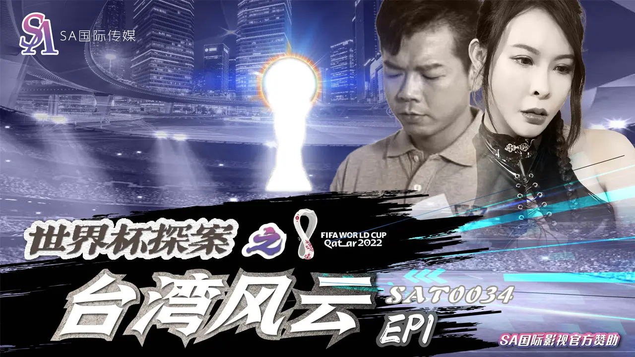 SAT-0034-世界杯探案之台湾风云-EP1
