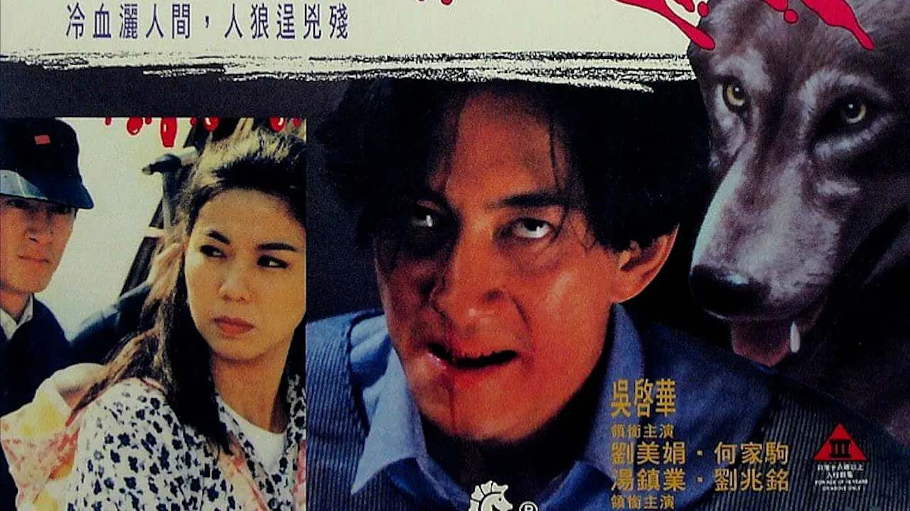 冷血人狼=国产三级