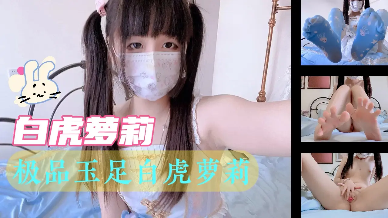 黑料推荐_极品玉足白虎萝莉