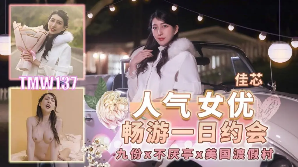 TMW137人气女优畅游一日约会 九份x不厌亭x美国渡假村