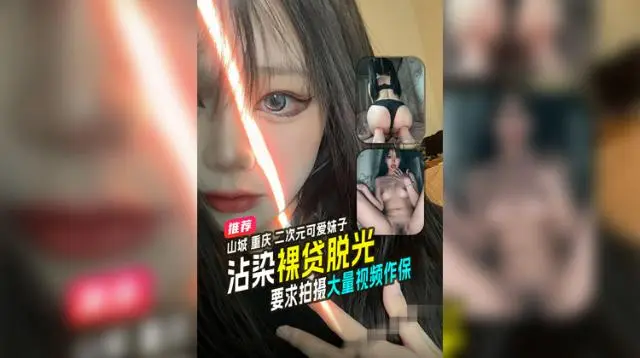 山城重庆二次元可爱小妹沾染裸贷不得不按照要求拍摄大量视频作保无码