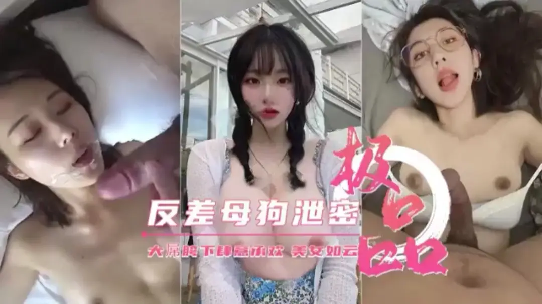 反差母狗泄密  大屌下肆意承欢