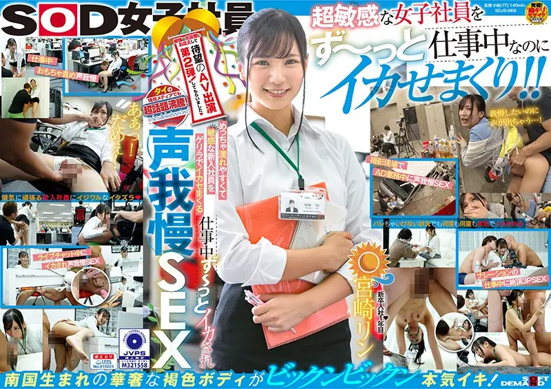 SDJS-069 タイの現地メディアでも超話題沸騰！ 皆様の大反響にお応えして待望のAV出演第2弾！してもらいました◆ めっちゃ濡れやすくて敏感な新入社員をゲリラでイカセまくる 仕事中ず～っとイカされ