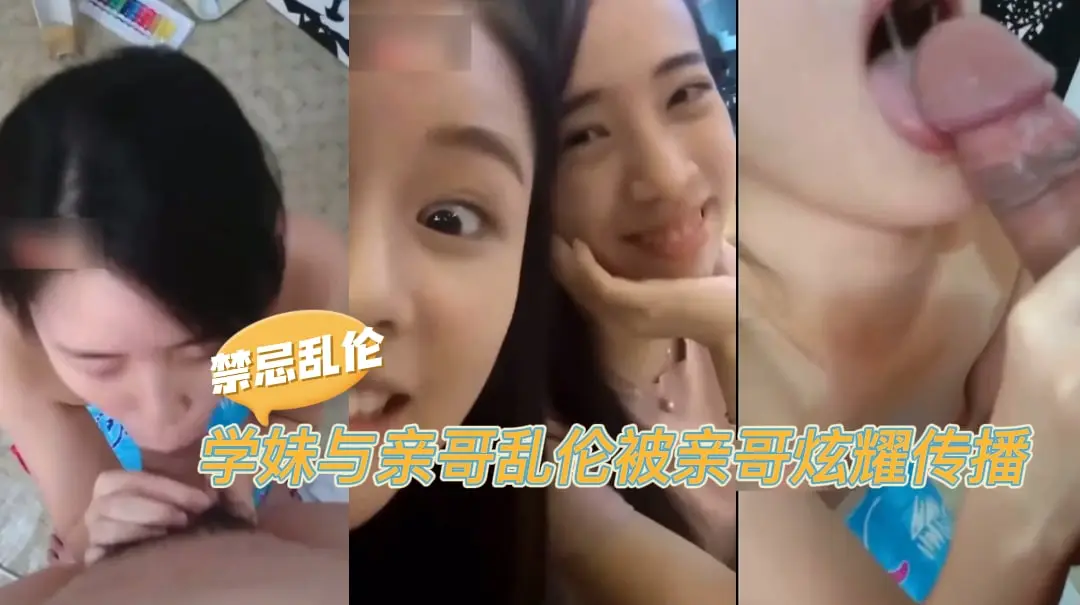 禁忌乱伦！襄阳大三学妹贾雯与亲哥乱伦，反被亲哥无情炫耀传播-吃瓜