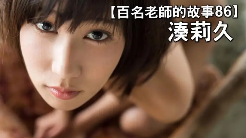 【百名女优的故事86】AV界的影后，和短头发配合最为完美的女优，凑莉久（Riku Minato）