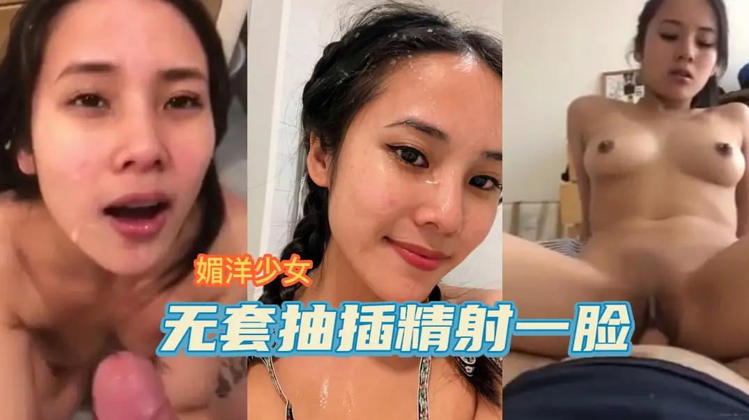 外国留学生爱吃洋鸡巴，无套抽插疯狂输出，满脸精液表情满足-吃瓜