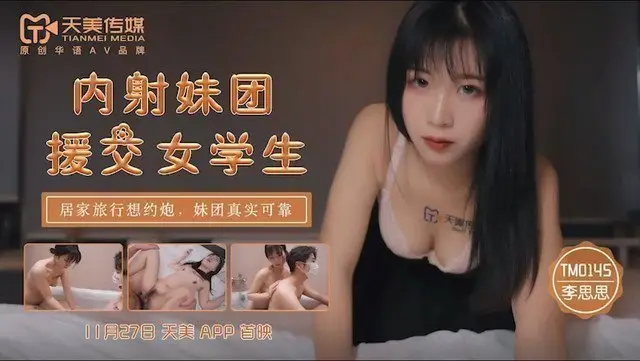 TM0145內射妹團援交女學生-李師師
