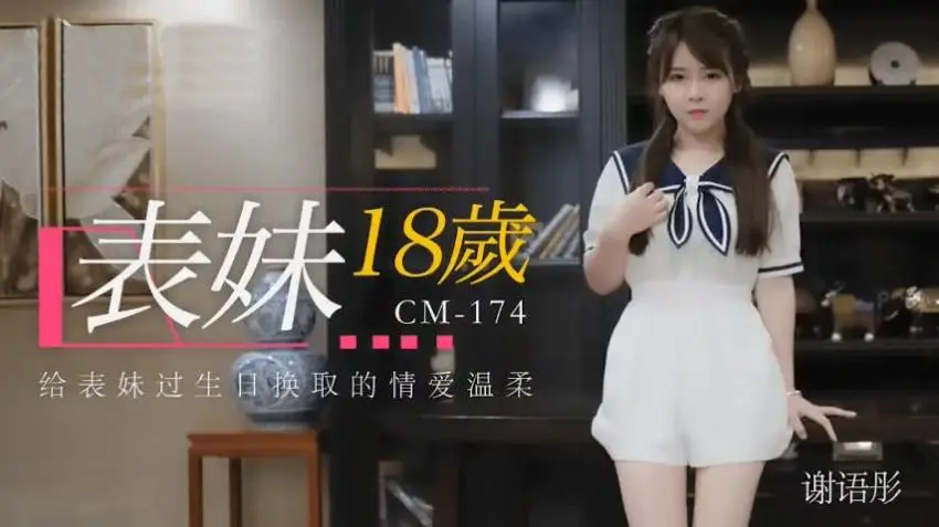 91CM-174 表妹18岁