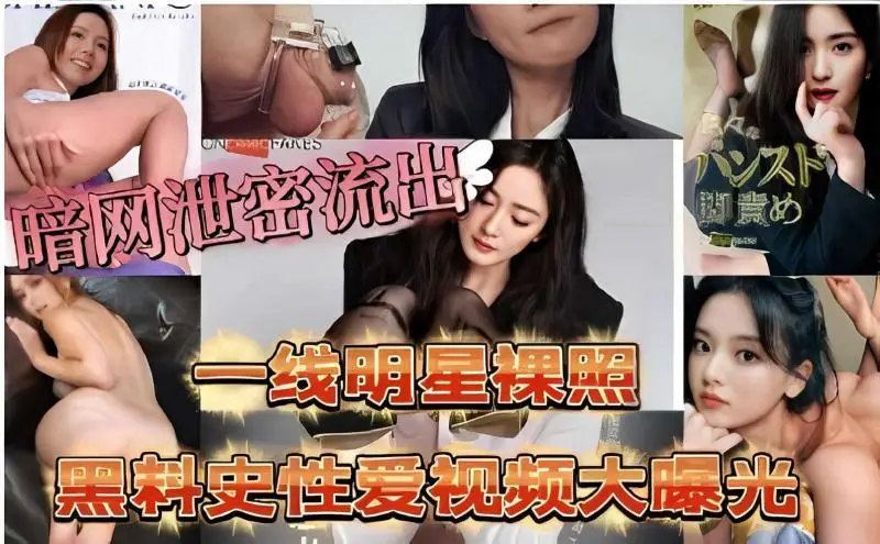 一线明星裸照，黑料史性爱视频大曝光