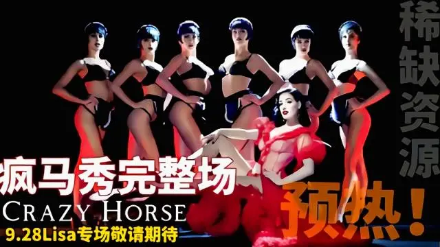 【Lisa疯马秀完整版】带你走进真正的疯马秀