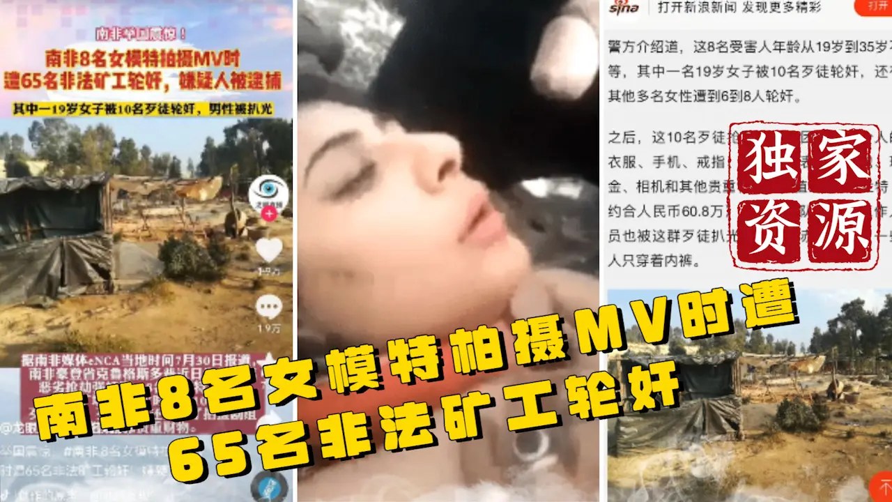 【独家资源】南非8名女模特柏摄MV时 遭65名非法矿工轮奸
