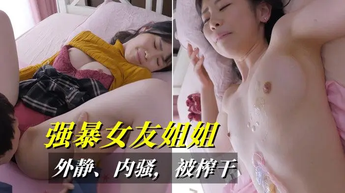 女友不在家，趁机强暴她姐，没想到那么骚，用了3个套才满足