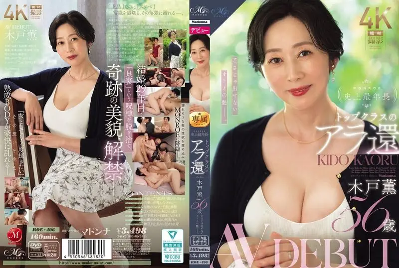 ROE-496 MONROE史上最年長 トップクラスのアラ還 木戸薫 56歳 AV DEBUT 若さじゃ出せないオトナの艶ー。 木戶薫