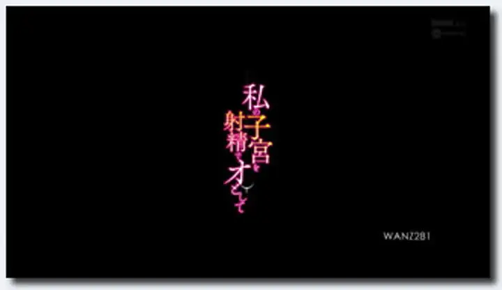 麻倉憂 Part1~WANZ281