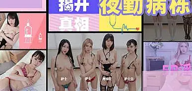 JD130  夜勤病棟下集1