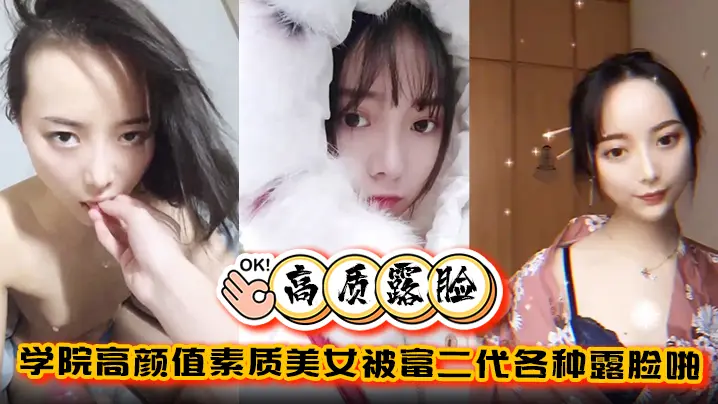 高质露脸泄密学院高颜值素质美女的被富二代各种露脸啪啪调教完美拿捏金主