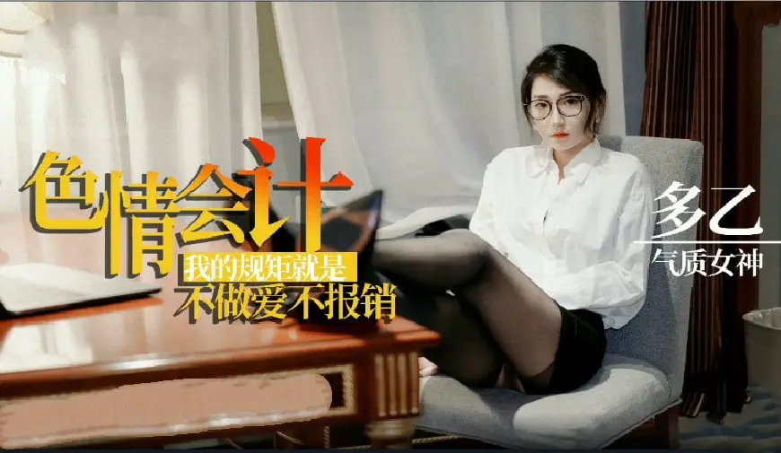 【多乙】淫荡会计之我的规矩就是不做爱不报销的!