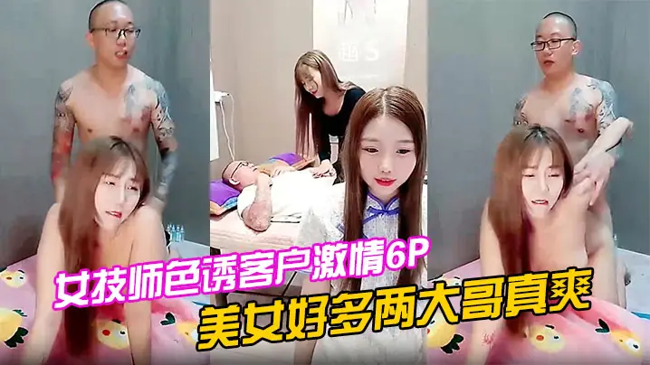 女技师色诱客户激情6P的上篇美女好多两大哥真爽直接床上开整纹身大哥各种爆草揉骚奶子浪叫不止场面淫乱