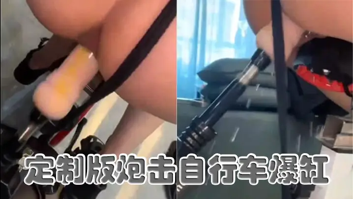 定制版炮击自行车爆缸的