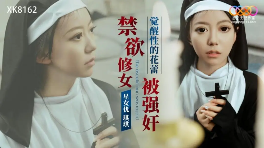 禁欲修女被强奸_觉醒性的花蕾的