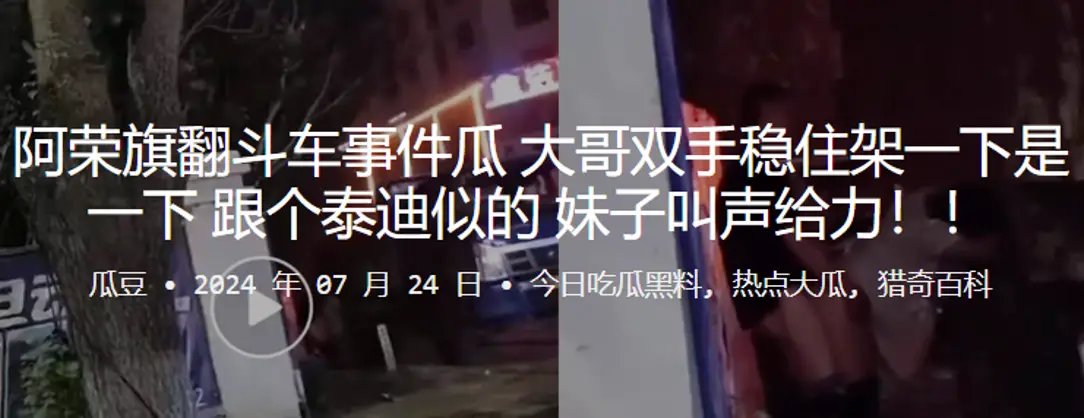 阿荣旗翻斗车事件瓜大哥双手稳住架一下是一下跟个泰迪的似的妹子叫声给力