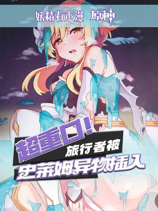 原创有声漫超重口旅行者被异物插入