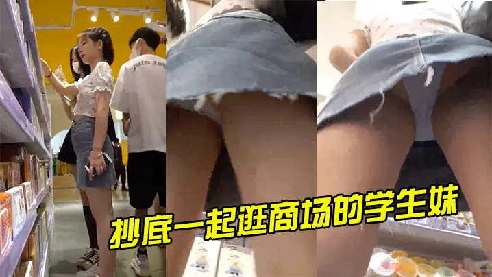 抄底一起逛商场的学生妹包臀牛仔裙浅蓝内.