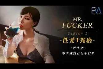 皇家0094性爱餐酒馆1之广告设计师性生活本来就没有自私不自私.