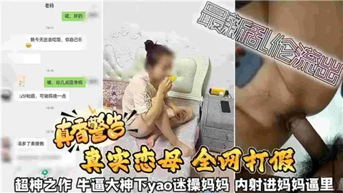真香警告真实恋母迷操妈妈内射进妈妈逼里
