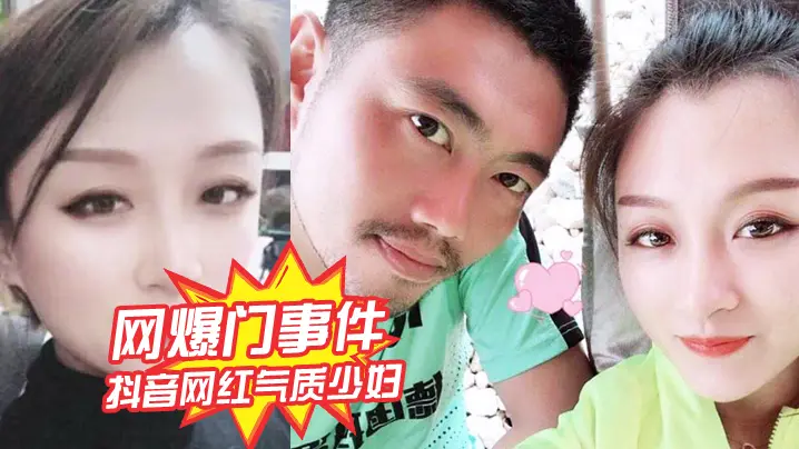 网爆门事件抖音网红气质少妇姚老板的胖媳妇儿_老公的鸡巴太小好想被大鸡巴猛男操绿帽淫妻视频泄露_
