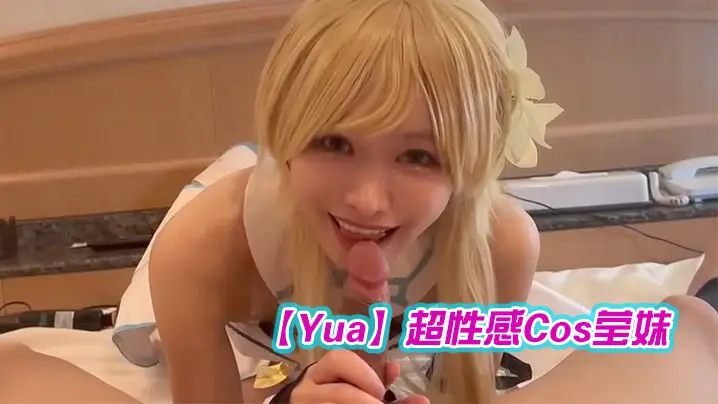 Yua超性感Cos莹妹的_被男友尽情抽插嫩