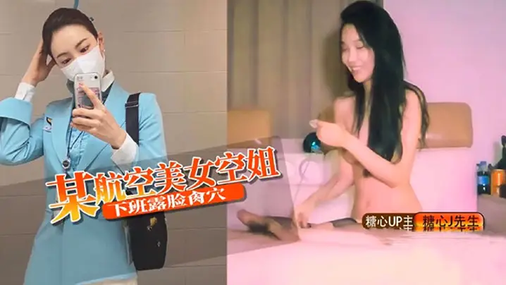 J先生某航空美女空姐下班露脸肏的穴