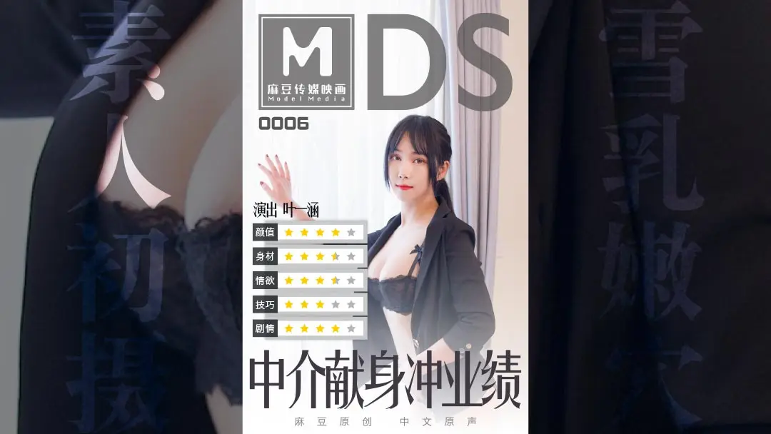 MDS0006_中介献身冲业绩.