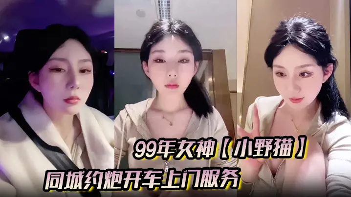 99年女神小野猫兼职外的围的一天同城约炮开车上门服务土豪富二代赴约