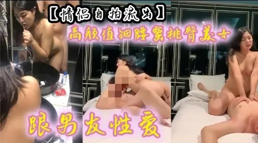 情侣自拍流出高颜值细腰蜜桃臂美女眼男友性爱