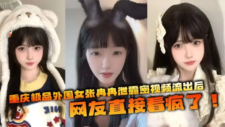 重庆极品外围女张冉冉泄露密视频流出后网友直接看疯了这妹子颜值高得像个天仙皮肤白得反光身材火辣全国各地到处飞接客生意好得不行