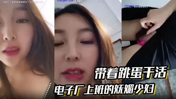 电子厂上班的妩媚少妇带着跳蛋干的活和工友聊天躲起来呻吟潮喷胆儿大