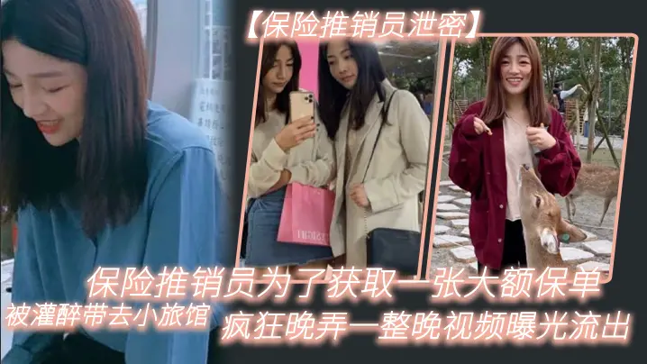 保险推销员泄密保险推销员为了获取一张大额保单被灌醉的带去小旅馆疯狂晚弄一整晚视频曝光流出02