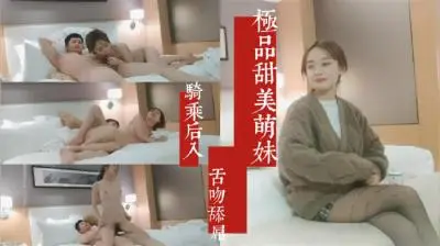 甜美萌妹舌吻舔屌激情啪啪.