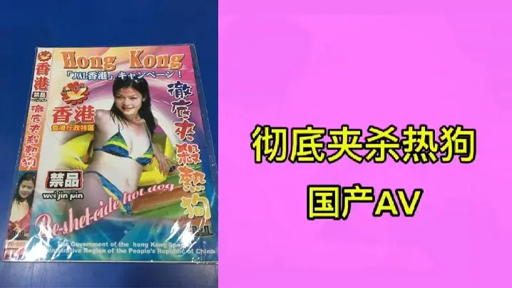 彻底夹杀热狗.