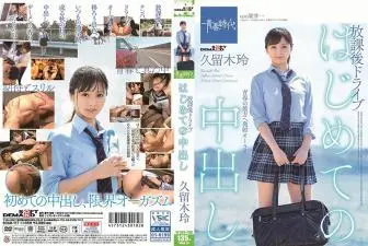 SDAB117はじめての中出し放課後ドライブ久留う木玲.