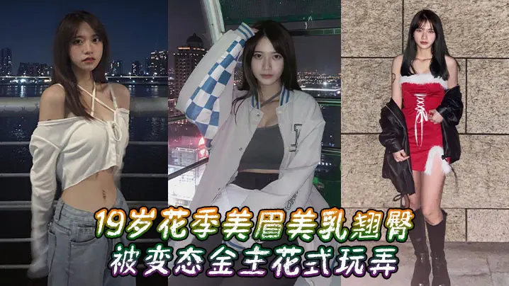 花季美眉美乳翘臀被变态金主花式玩弄
