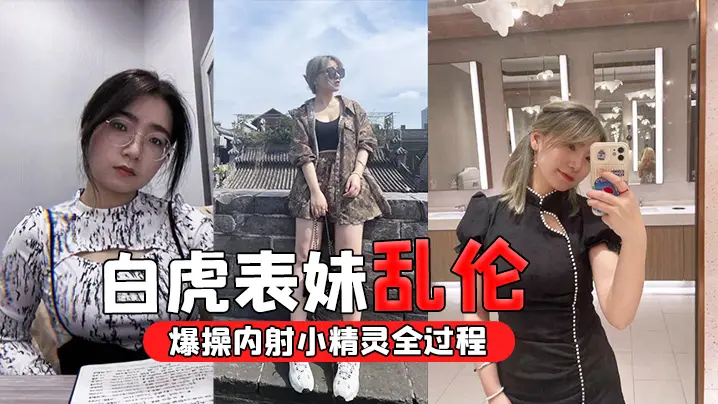 白虎表妹乱伦忽悠白虎表妹穿圣诞衣拍照_清晰录下爆操的内射小精灵全过程